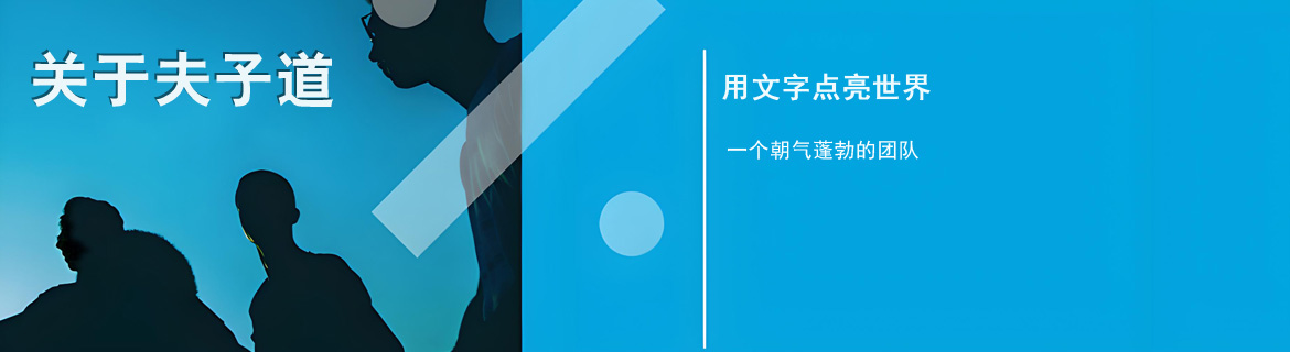 关于夫子道