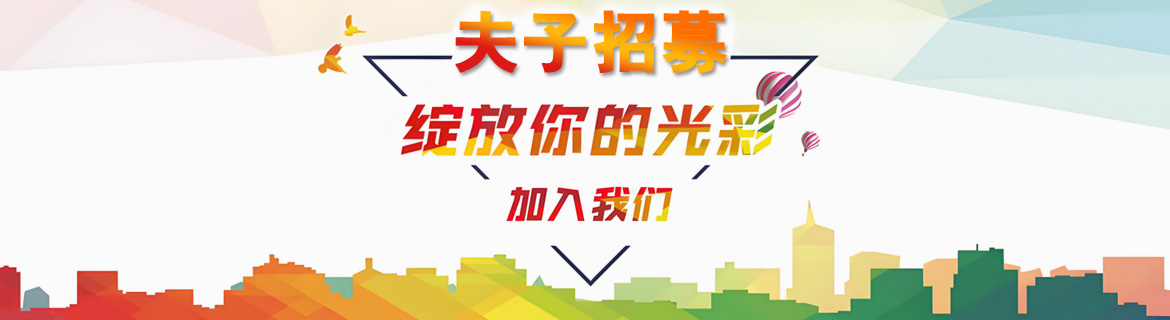 夫子招募