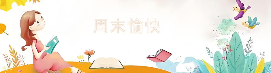 周末故事